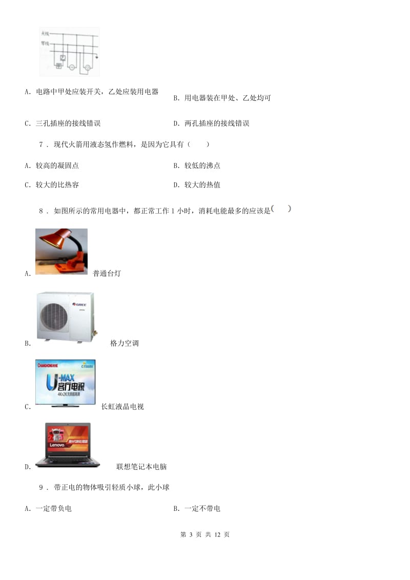 新人教版2019-2020年度九年级上学期期末考试物理试题D卷新编_第3页