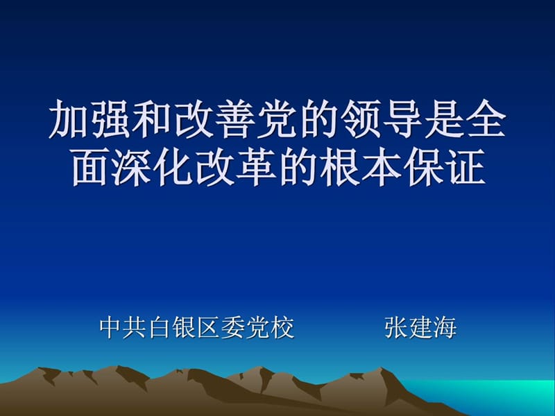 加強和改善黨的領導是全面深化改革的根本保證_第1頁