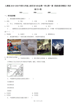 人教版2019-2020年度七年級上冊歷史與社會第一單元第一課《我的家在哪里》同步練習(xí)D卷（模擬）