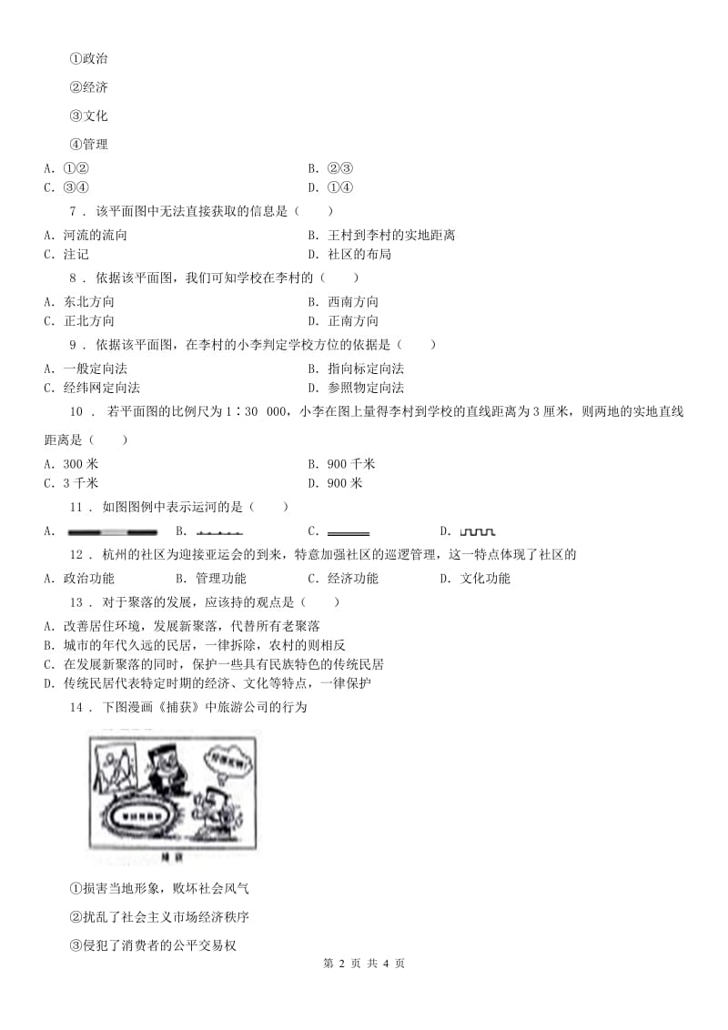 人教版2019-2020年度七年级上册历史与社会第一单元第一课《我的家在哪里》同步练习D卷（模拟）_第2页