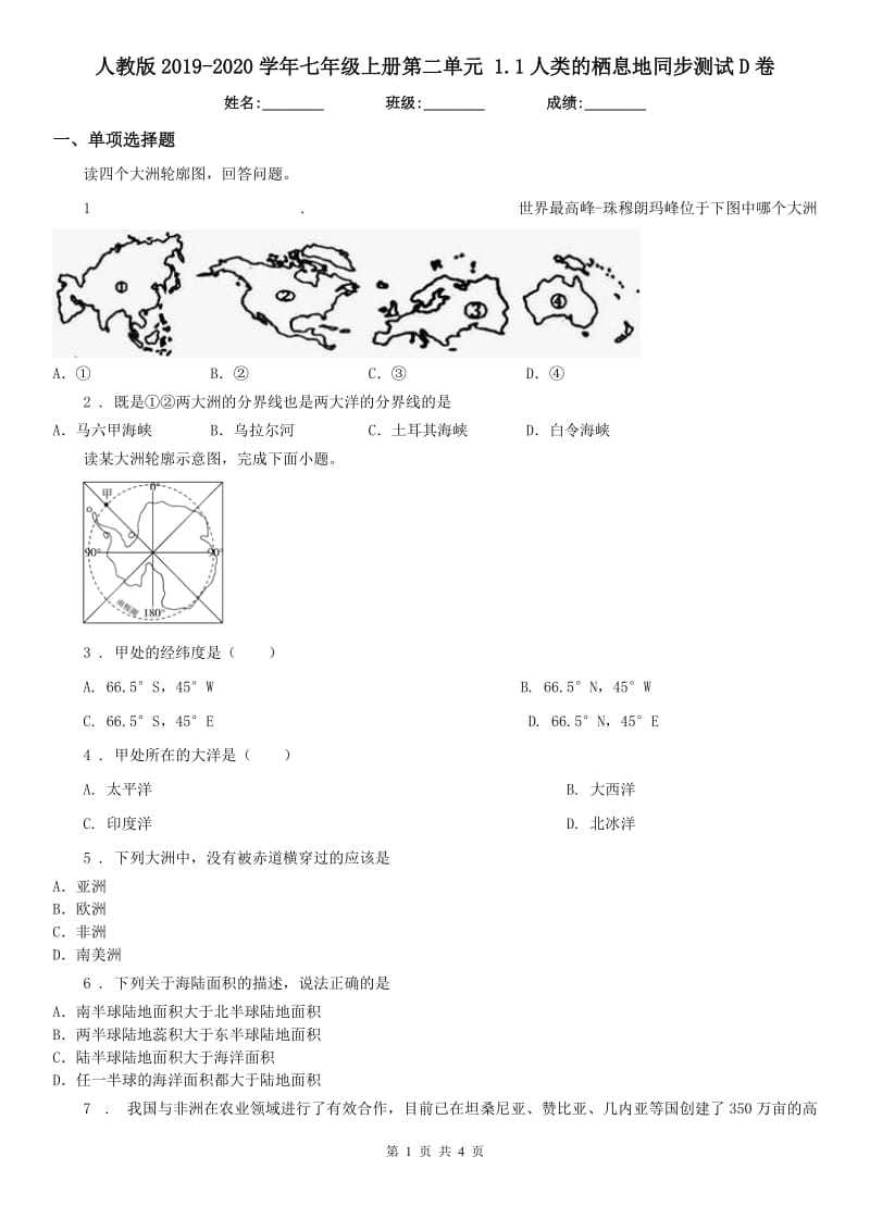 人教版2019-2020学年七年级上册第二单元 1.1人类的栖息地同步测试D卷_第1页