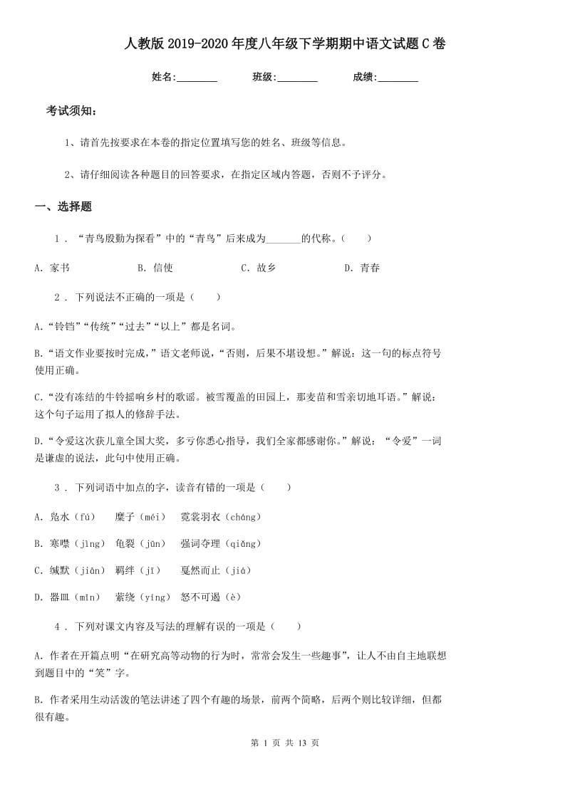 人教版2019-2020年度八年级下学期期中语文试题C卷(练习)_第1页