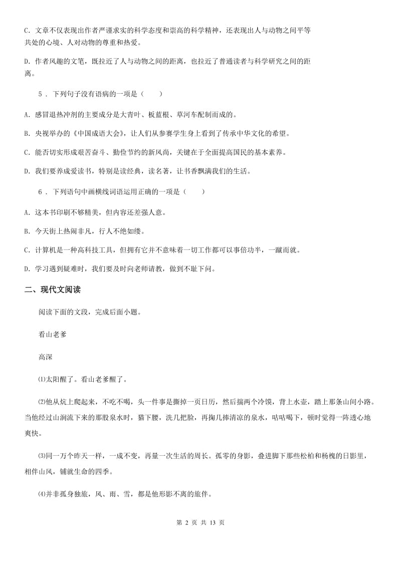 人教版2019-2020年度八年级下学期期中语文试题C卷(练习)_第2页