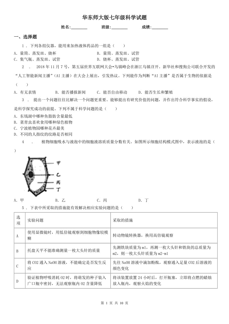 华东师大版七年级科学试题_第1页