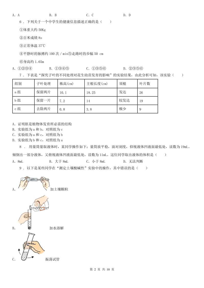 华东师大版七年级科学试题_第2页