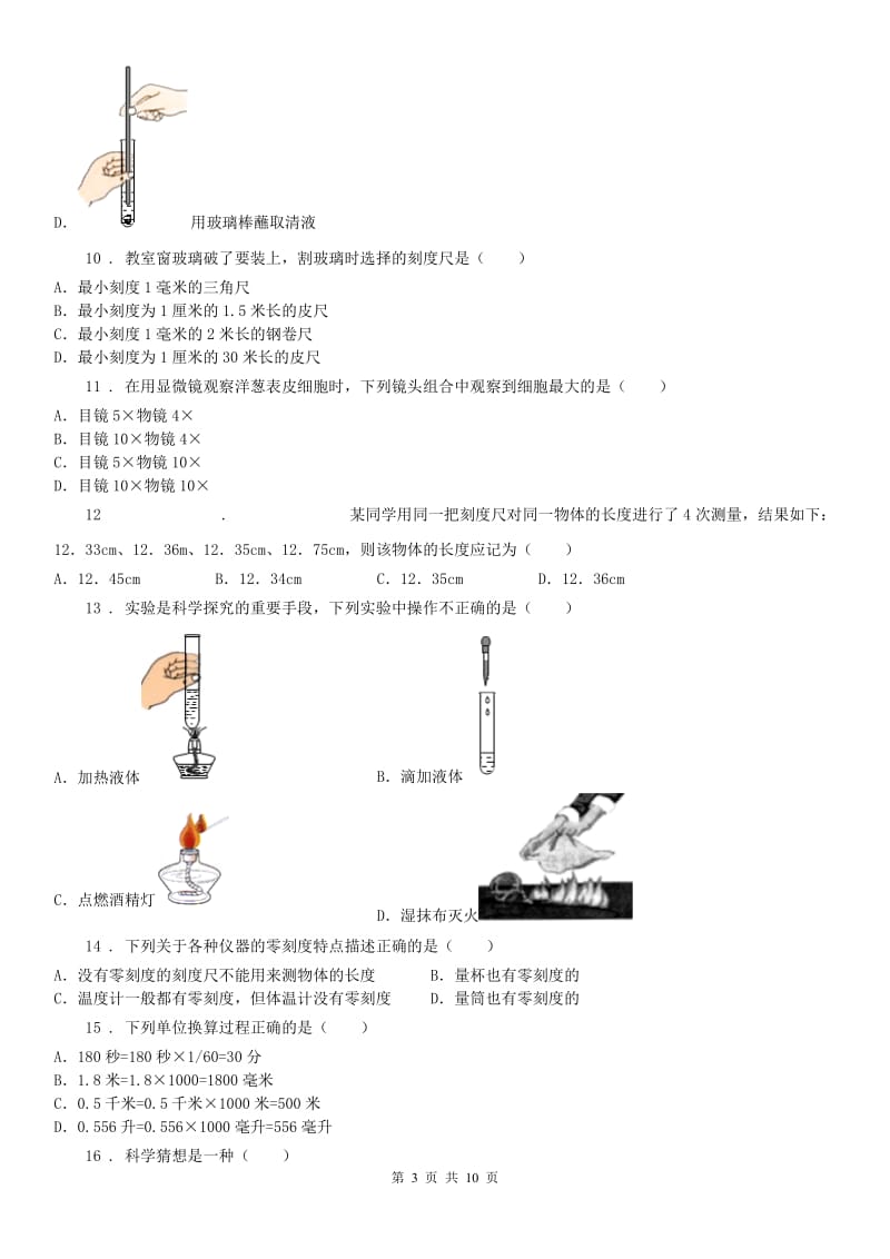 华东师大版七年级科学试题_第3页