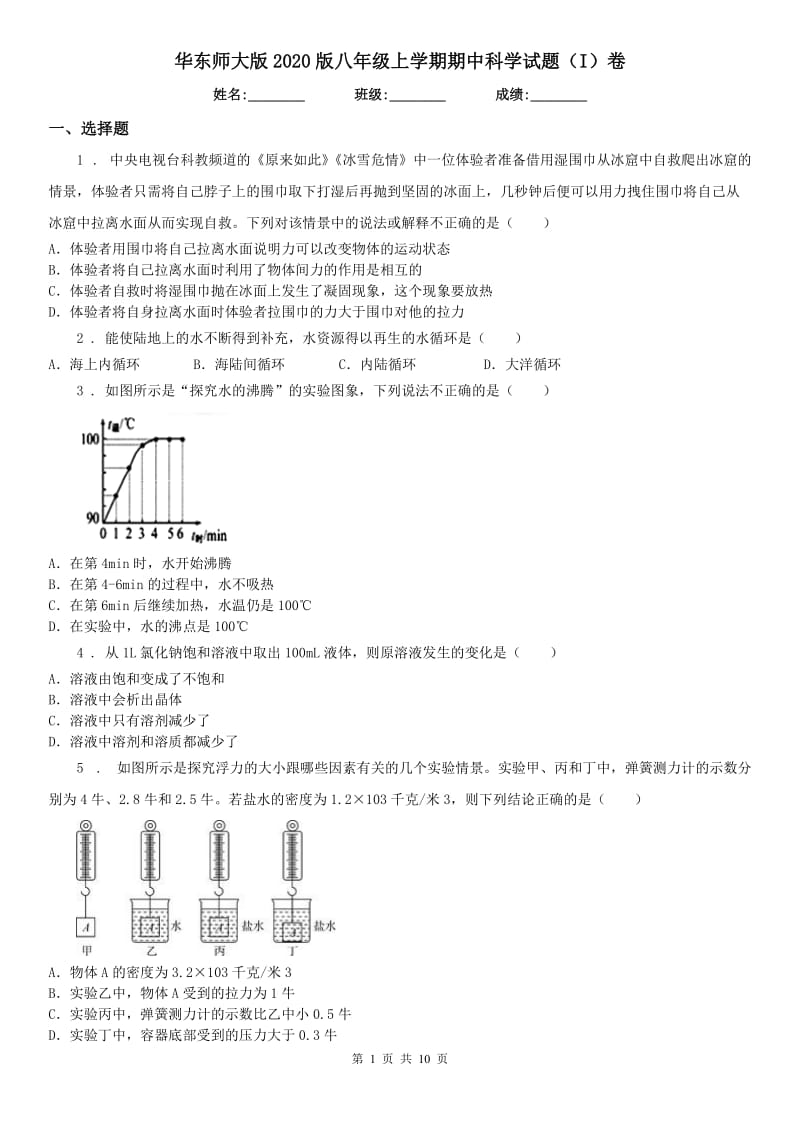 华东师大版2020版八年级上学期期中科学试题（I）卷_第1页