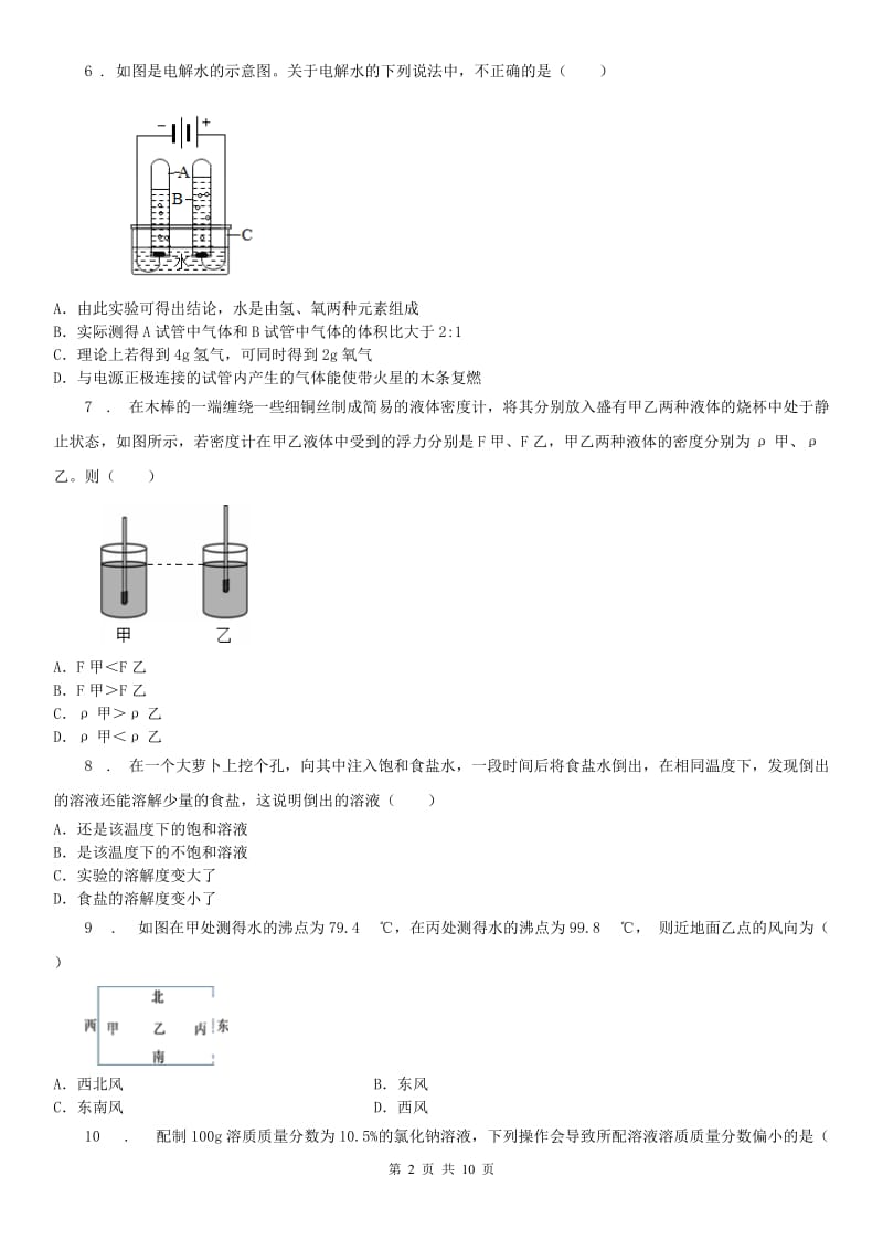 华东师大版2020版八年级上学期期中科学试题（I）卷_第2页