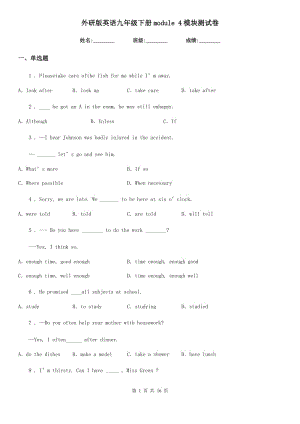 外研版英語(yǔ)九年級(jí)下冊(cè)module 4模塊測(cè)試卷