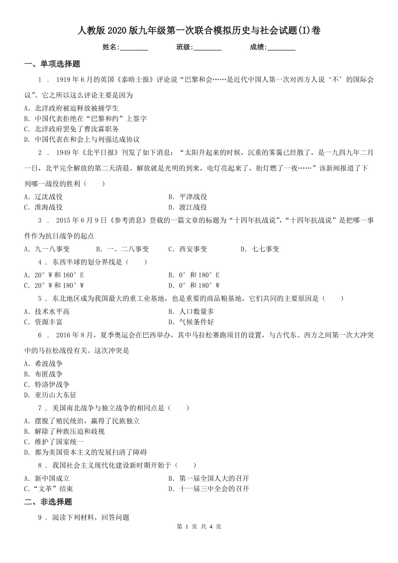 人教版2020版九年级第一次联合模拟历史与社会试题(I)卷_第1页