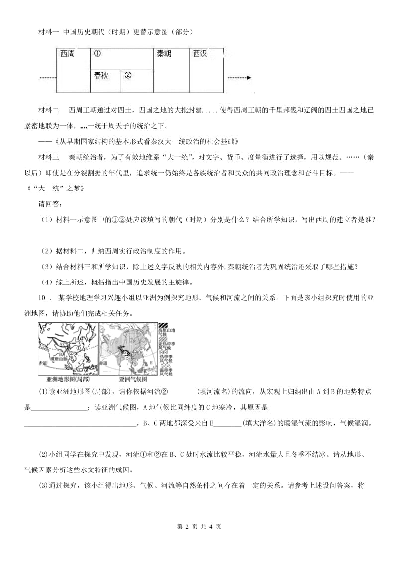 人教版2020版九年级第一次联合模拟历史与社会试题(I)卷_第2页