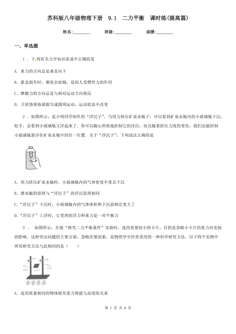 苏科版八年级物理下册　9.1　二力平衡　课时练(提高篇)_第1页