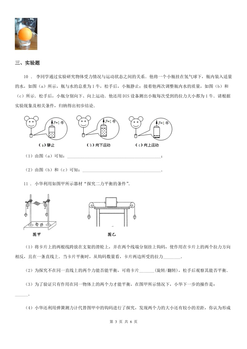 苏科版八年级物理下册　9.1　二力平衡　课时练(提高篇)_第3页