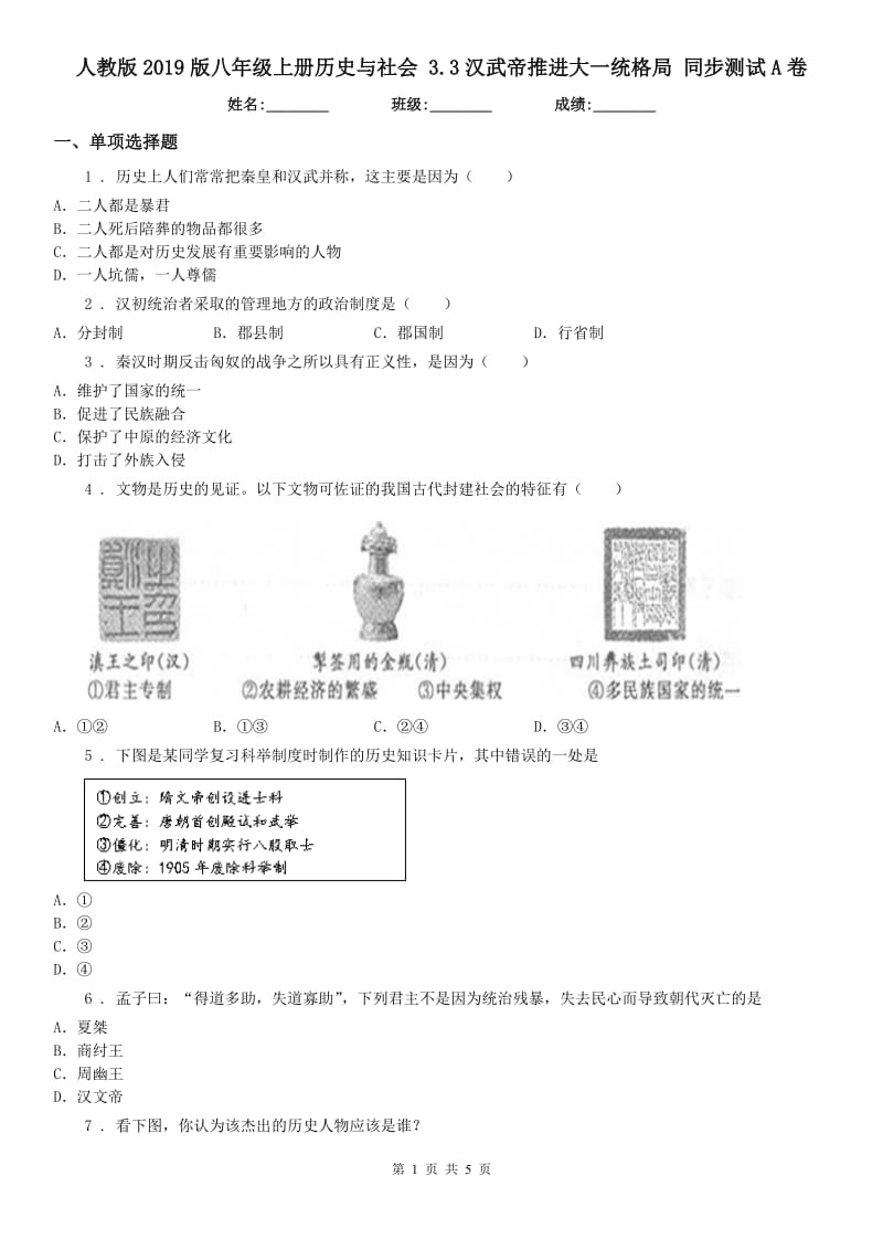 人教版2019版八年级上册历史与社会 3.3汉武帝推进大一统格局 同步测试A卷_第1页