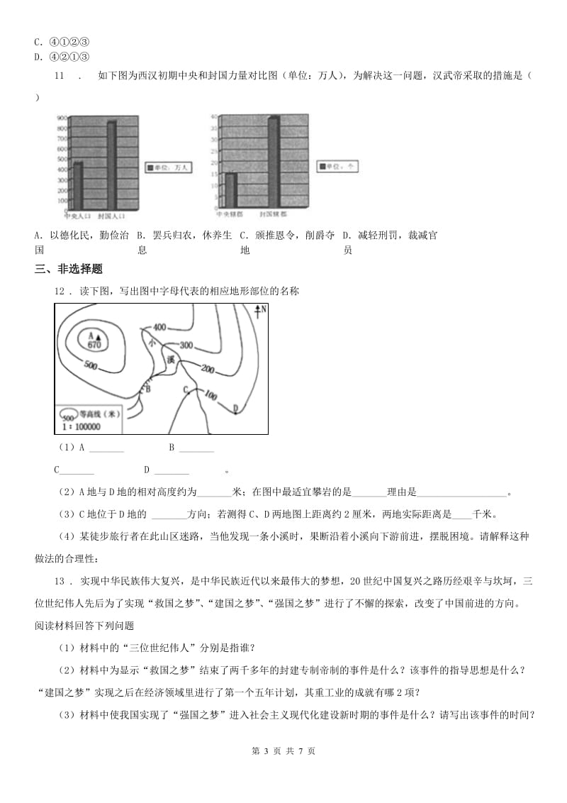 人教版2020年（春秋版）中考社会思品试卷(II)卷（模拟）_第3页