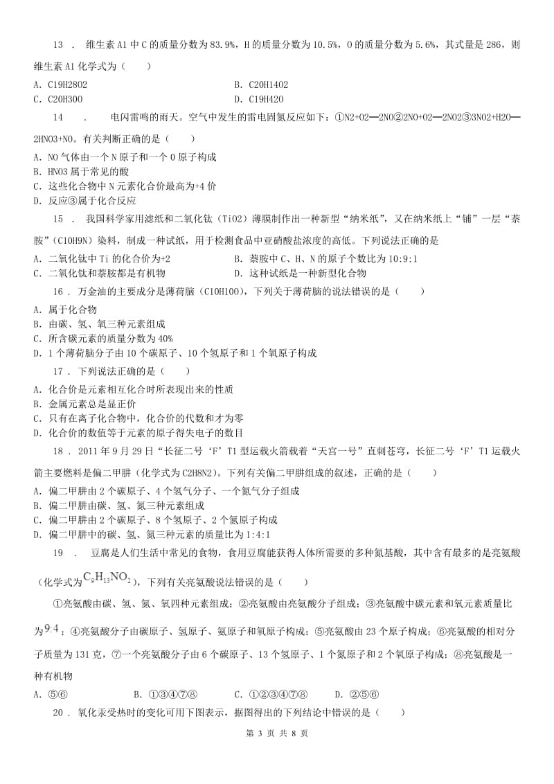 浙教版八年级下册第二章《微粒的模型与符号》第6（检测）节测试科学试卷_第3页