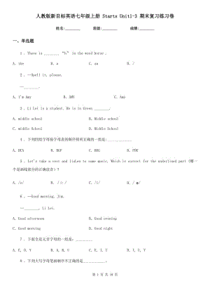 人教版新目標(biāo)英語(yǔ)七年級(jí)上冊(cè) Starts Unit1-3 期末復(fù)習(xí)練習(xí)卷