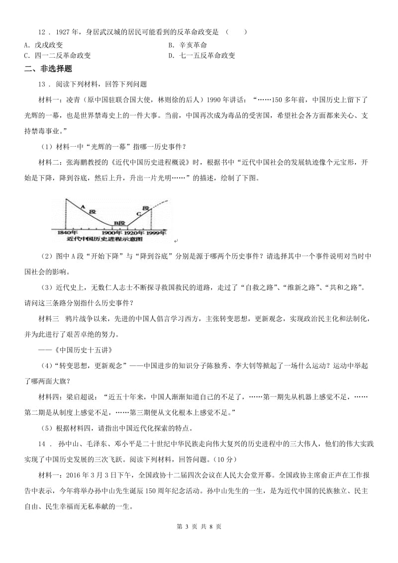 人教版2019版九年级上册 历史与社会 2.4中国新民主主义革命的开始 练习题(II)卷_第3页