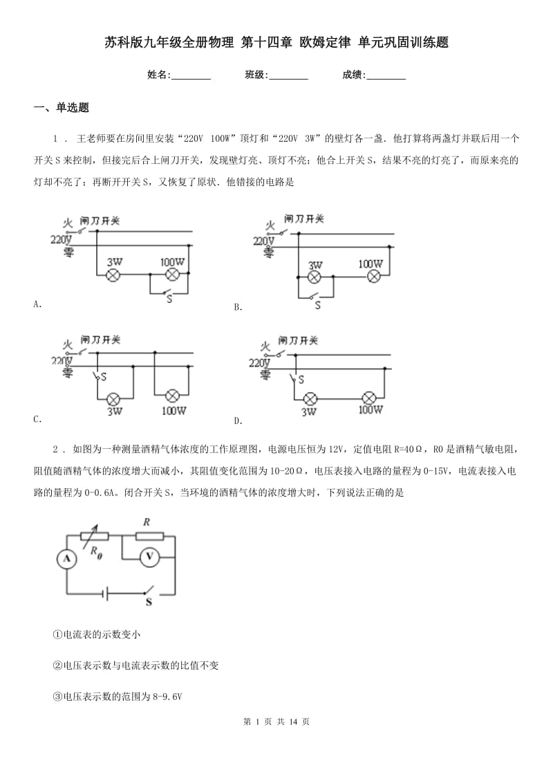 苏科版九年级全册物理 第十四章 欧姆定律 单元巩固训练题_第1页