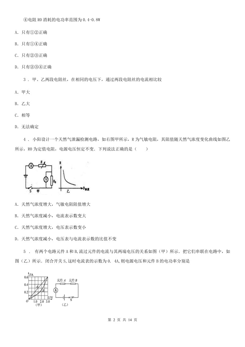 苏科版九年级全册物理 第十四章 欧姆定律 单元巩固训练题_第2页