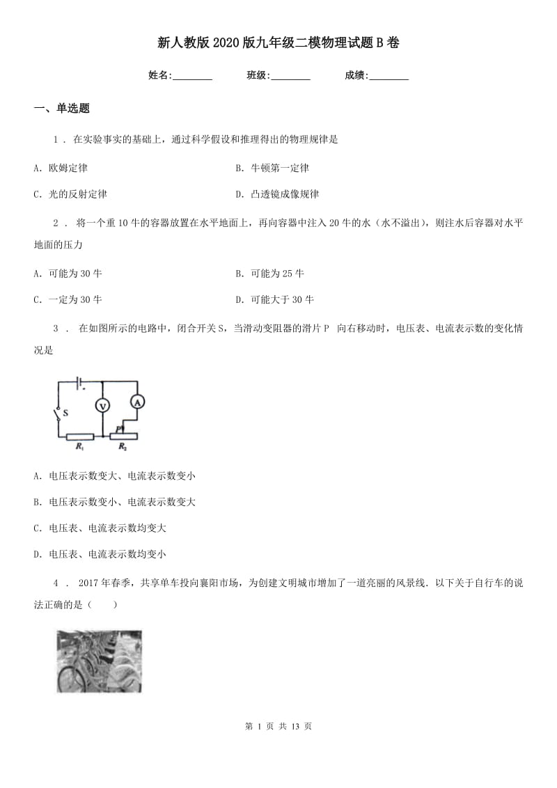 新人教版2020版九年级二模物理试题B卷_第1页