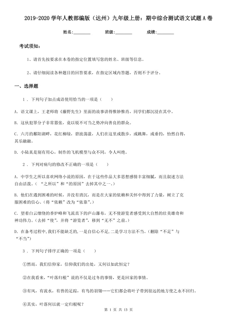 2019-2020学年人教部编版（达州）九年级上册：期中综合测试语文试题A卷_第1页