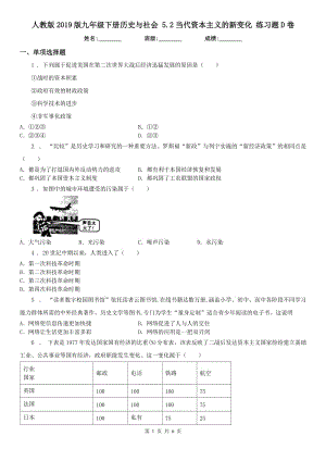 人教版2019版九年級(jí)下冊(cè)歷史與社會(huì) 5.2當(dāng)代資本主義的新變化 練習(xí)題D卷