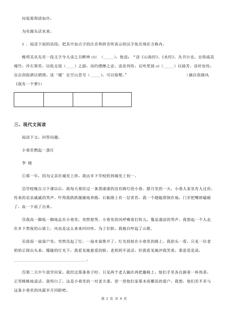 人教版2019-2020学年七年级上学期期中语文试题A卷(测试)_第2页