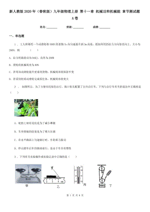 新人教版2020年（春秋版）九年級物理上冊 第十一章 機(jī)械功和機(jī)械能 章節(jié)測試題A卷