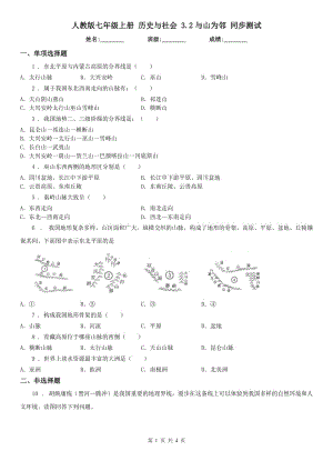 人教版七年級上冊 歷史與社會 3.2與山為鄰 同步測試