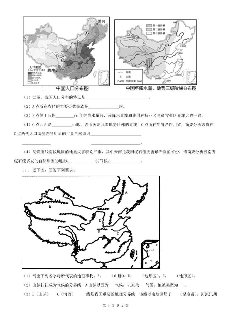 人教版七年级上册 历史与社会 3.2与山为邻 同步测试_第2页