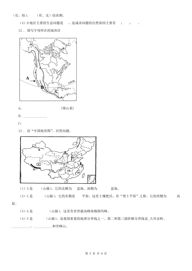 人教版七年级上册 历史与社会 3.2与山为邻 同步测试_第3页