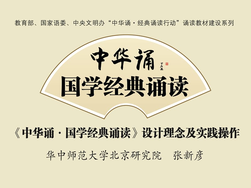 中华诵国学经典诵读设计理念及实践操作_第1页