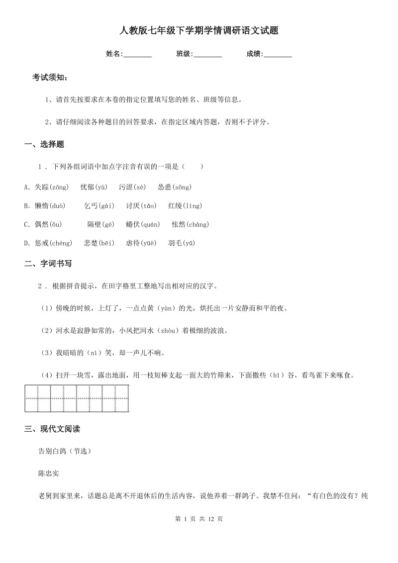 人教版七年级下学期学情调研语文试题_第1页