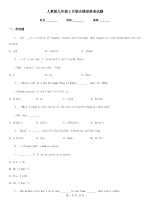 人教版九年級(jí)5月聯(lián)合模擬英語(yǔ)試題
