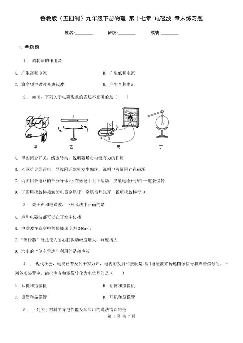 鲁教版（五四制）九年级下册物理 第十七章 电磁波 章末练习题_第1页