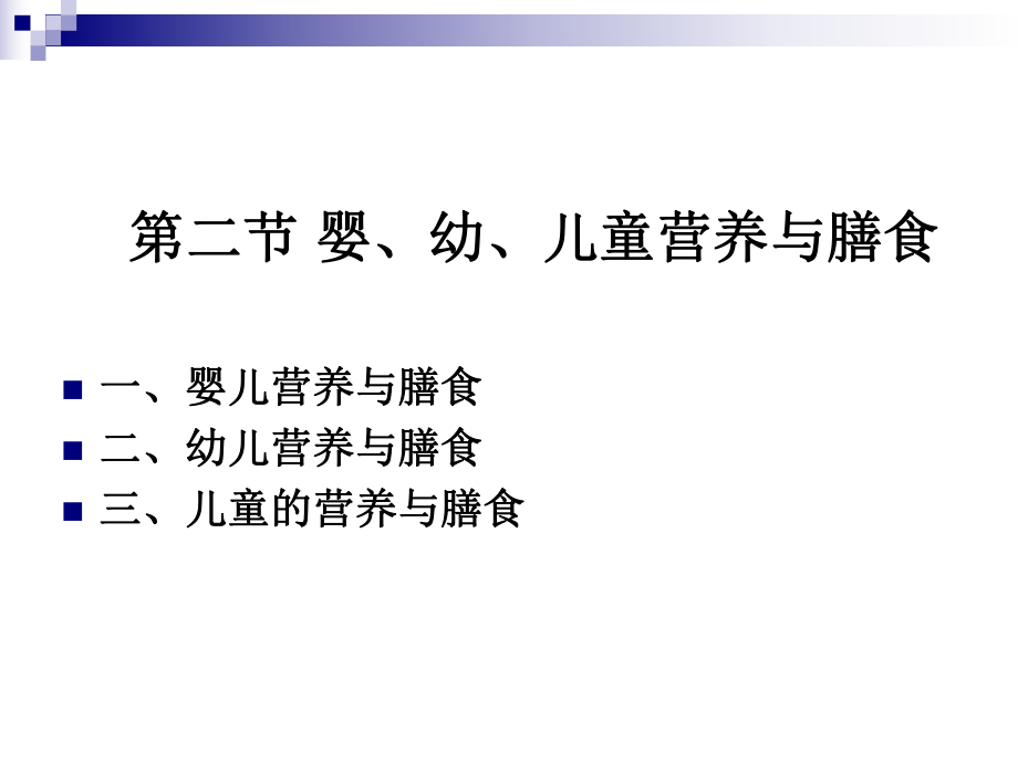 《烹飪營養(yǎng)學(xué)》第二十三講嬰、幼、兒童營養(yǎng)與膳食2017版_第1頁