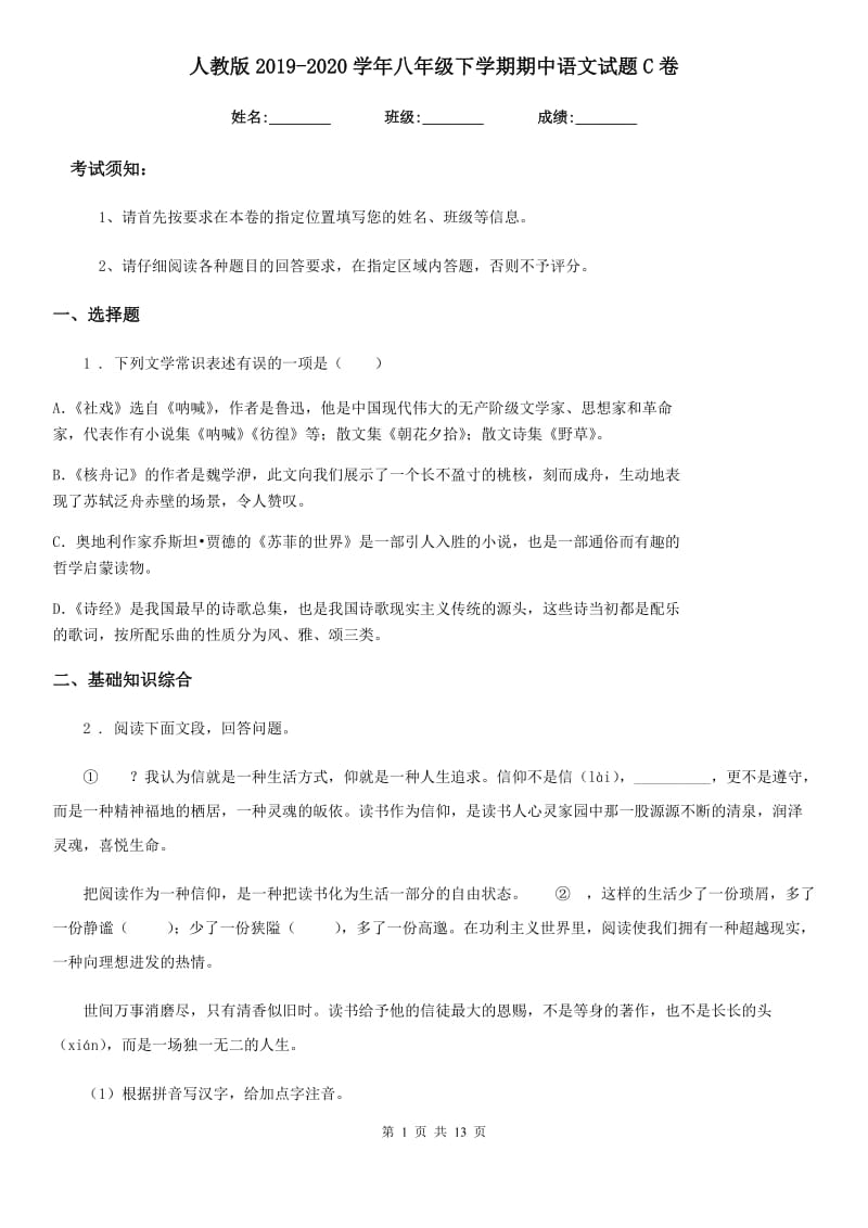 人教版2019-2020学年八年级下学期期中语文试题C卷(模拟)_第1页