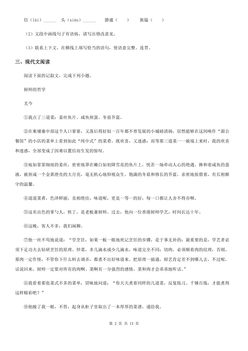 人教版2019-2020学年八年级下学期期中语文试题C卷(模拟)_第2页