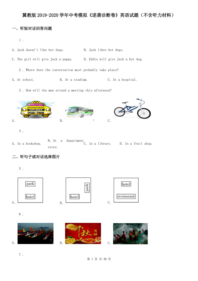 冀教版2019-2020学年中考模拟《逆袭诊断卷》英语试题（不含听力材料）_第1页