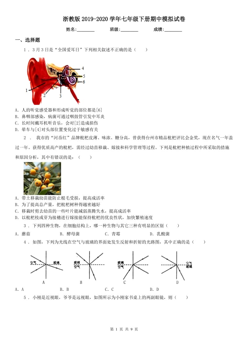 浙教版2019-2020学年七年级科学下册期中模拟试卷_第1页