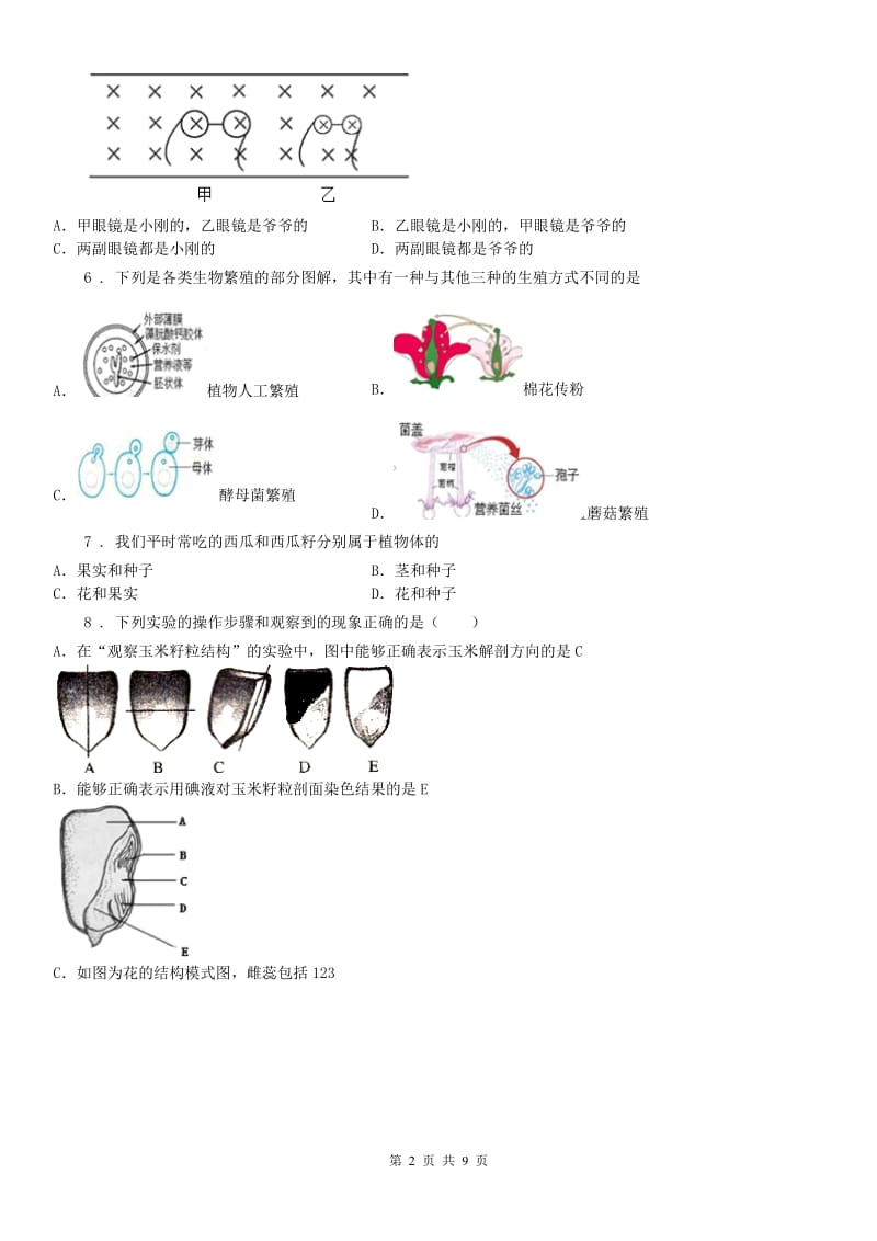 浙教版2019-2020学年七年级科学下册期中模拟试卷_第2页