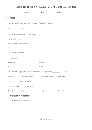 人教版七年級(jí)上冊(cè)英語(yǔ) Starter unit1第2課時(shí)（3a-4d）測(cè)試