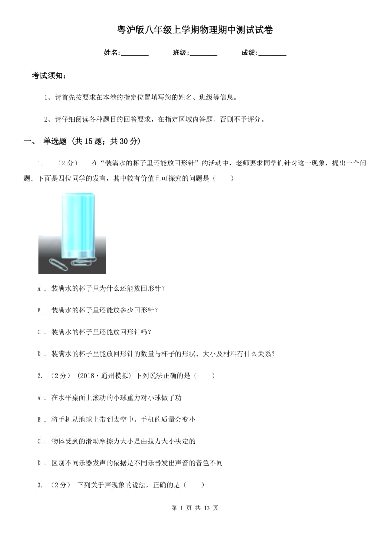 粤沪版八年级上学期物理期中测试试卷_第1页