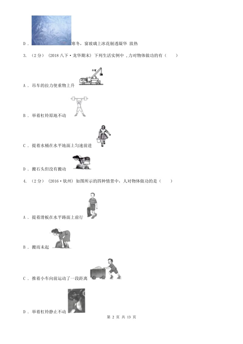 江苏科技版九年级物理上学期 11.1 怎样才叫做功 同步练习_第2页