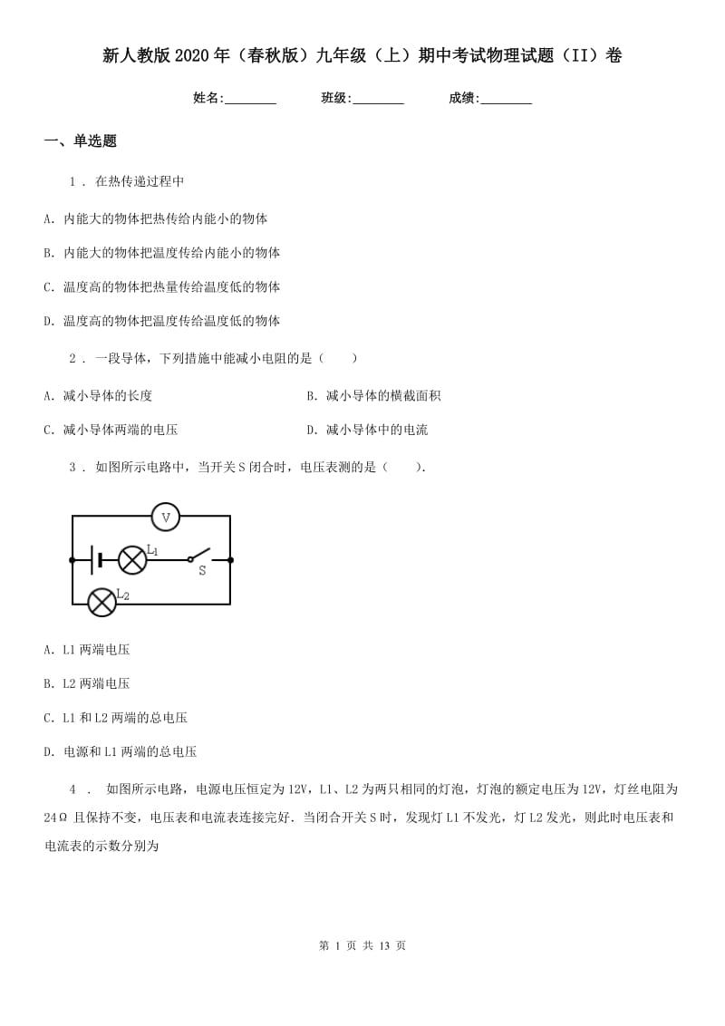 新人教版2020年（春秋版）九年级（上）期中考试物理试题（II）卷新编_第1页