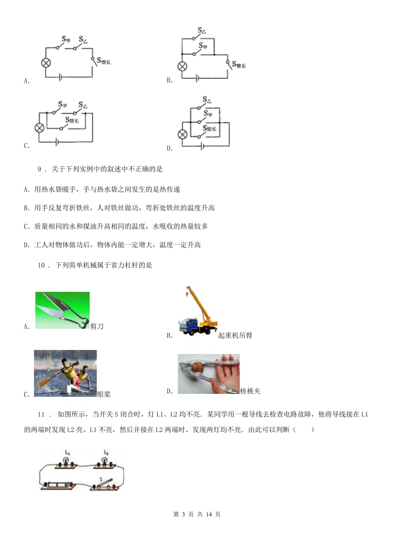 新人教版2020年（春秋版）九年级上学期期末考试物理试题B卷(练习)_第3页