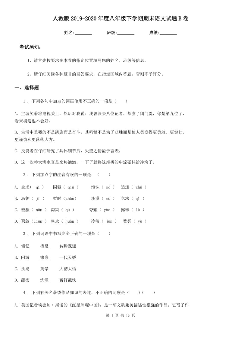 人教版2019-2020年度八年级下学期期末语文试题B卷_第1页