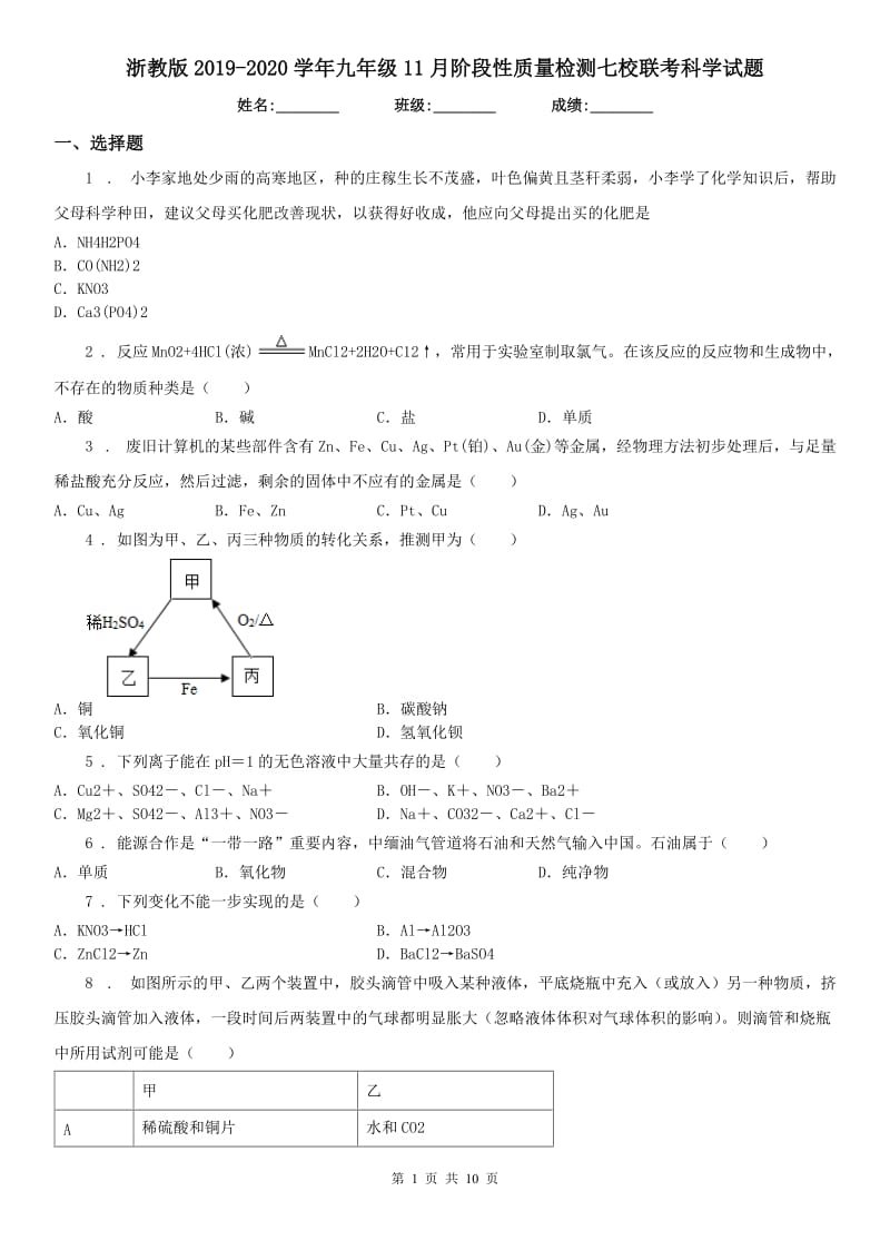 浙教版2019-2020学年九年级11月阶段性质量检测七校联考科学试题_第1页