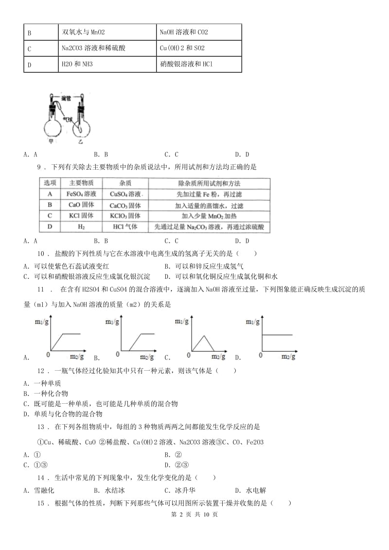 浙教版2019-2020学年九年级11月阶段性质量检测七校联考科学试题_第2页